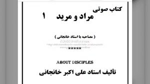 کتاب صوتی مراد و مرید (۱) ، مصاحبه ای با استاد خانجانی 