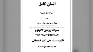 ۴- سلوک روحی لائوتزو - کتاب صوتی انسان کامل جلد دوم 