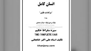 زندگی سقراط حکیم - کتاب صوتی انسان کامل جلد دوم 