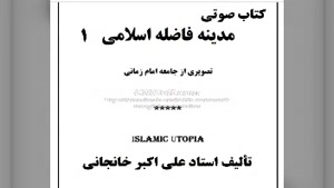 کتاب صوتی مدینه فاضله اسلامی (1) آیا مدینه فاضله ممکن است؟