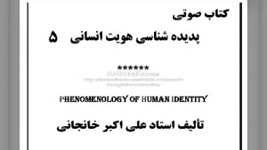 کتاب صوتی دروغ شناسی (هویت انسانی ۵)