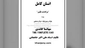 ۲۳- کتاب صوتی مهاتما گاندی 