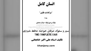 ۱۸- سیر و سلوک عرفانی خواجه حافظ شیرازی (کتاب صوتی )