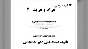 کتاب صوتی مراد و مرید (۲)، مصاحبه ای با استاد خانجانی 