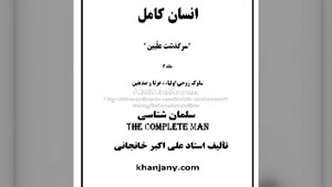 کتاب صوتی سلمان شناسی (سلمان فارسی)