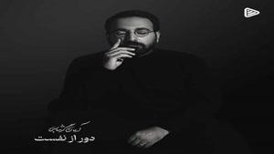 دانلود آهنگ آرمان گرشاسبی دور از نفست