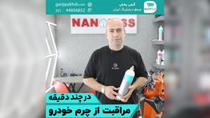 مراقبت از چرم خودرو در چند دقیقه