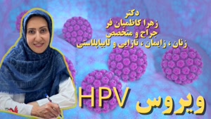 ویروس HPV و عفونتهای آن ، متخصص زنان دکتر زهرا کاظمیان فر