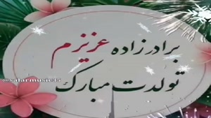 کلیپ شاد تولد برادر زاده از طرف عمه