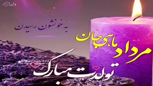 کلیپ تولد مرداد ماهی