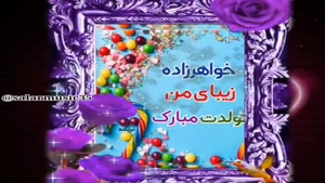 کلیپ تولد مرداد ماهی دخترانه لاکچری