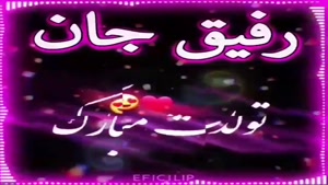 کلیپ خاص تولد رفیق