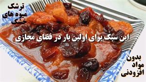 طرز تهیه ترشک میوه خشک بدون مواد افزونی