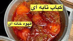 طرز تهیه کباب تابه ای با سس گوجه