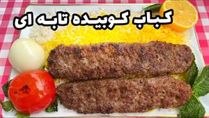 طرز تهیه کباب کوبیده تابه ای