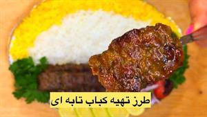 طرز تهیه کباب تابه ای مجلسی به ساده ترین روش 