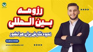 رزومه بین المللی و نحوه نگارش آن برای هر کشور