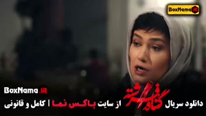 دانلود سریال گناه فرشته قسمت اول تا اخر شهاب حسینی