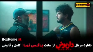 سریال داریوش قسمت دوم - فیلم سینمایی داریوش قسمت ۳