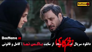 زخم کاری قسمت ۴ (Trailers & clips) فصل سوم زخم کاری قسمت چها