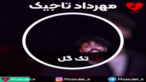 آهنگ تک گل - مهرداد تاجیک