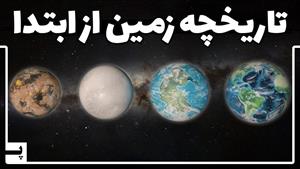 تاریخچه 4-5 میلیارد ساله زمین از ابتدا تا انتها