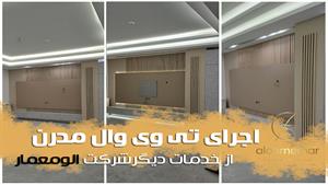 تی وی وال مدرن الومعمار