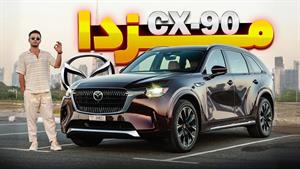 تست و بررسی مزدا CX90 فول 