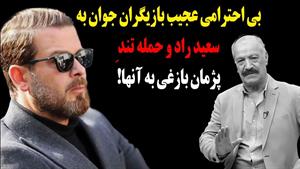 بی احترامی عجیب امروز بازیگران جوان به سعید راد 