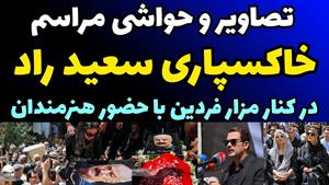 تصاویر و حواشی مراسم خاکسپاری سعید راد 