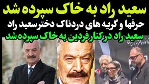 سعید راد در کنار فردین به خاک سپرده شد