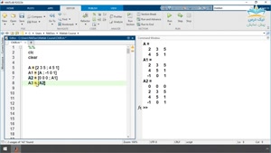 مدیریت ماتریس‌ها، آموزش نرم افزار متلب (Matlab) - مقدماتی 