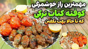 طرز تهیه کوفته کباب ترکی برای 3 نفر