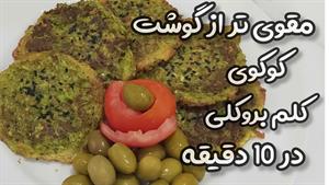 طرز تهیه کوکوی کلم بروکلی