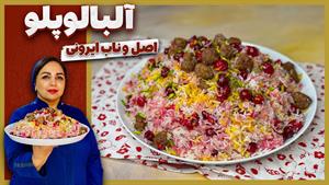 طرز تهیه آلبالو پلو