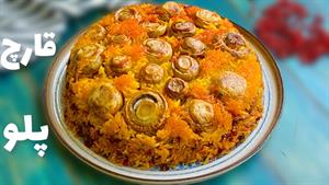 طرز تهیه قارچ پلو