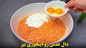 طرز تهیه نان دال عدس