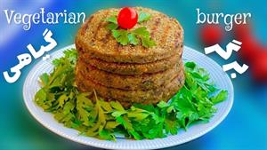 طرز تهیه برگر بادمجان