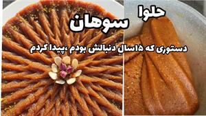 طرز تهیه حلوا سوهان