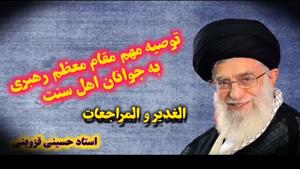 توصیه مقام معظم رهبری آیت الله خامنه ای به جوانان اهل سنت