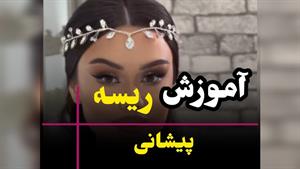 آموزش اکسسوری پیشانی برای مهمانی