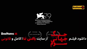 فیلم سینمایی جنگ جهانی سوم کارگردان هومن سیدی (با بازی محسن 