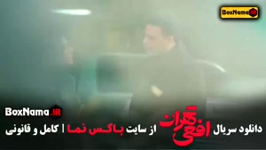 سریال افعی تهران فیلیمو سریال افعی تهران قسمت 1