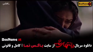 سریال در انتهای شب 💔 قسمت 7 / دانلود قسمت هشتم در انتهای شب