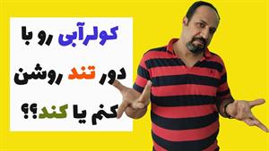 کولر رو با دور تند روشن کنیم یا کند؟