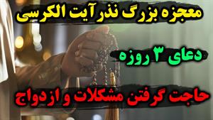 دعای معجزه‌ گر آیت الکرسی در ۳ روز 