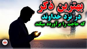 بهترین ذکر برای برآورده شدن حاجات _ذکر که گفتنش معجزه میکند