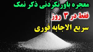 معجزه نذر نمک| یکبار کافیه امتحان کنی