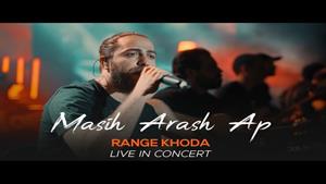 Masih & Arash Ap - Range Khoda/ مسیح و آرش ای پی - رنگ خدا 