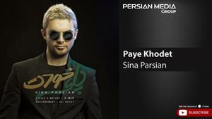 Sina Parsian - Paye Khodet ( سینا پارسیان - پای خودت )